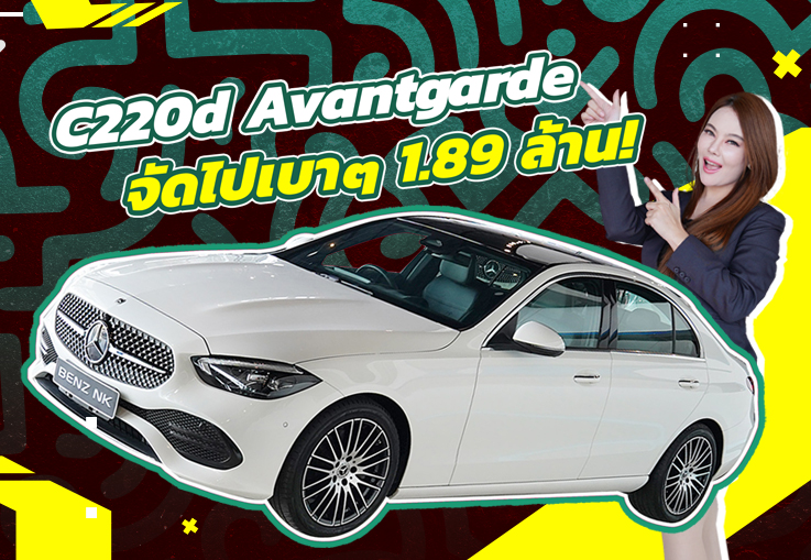 Best Seller! #ดีเซลล้วนเข้าใหม่ ราคาเบาๆ 1.89 ล้าน New C220d Avantgarde วิ่งน้อย 47,xxx กม.