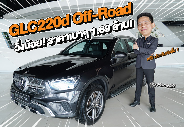 วิ่งน้อยเข้าใหม่..ราคาเบาๆ 1.69 ล้าน! GLC220d Off-Road รุ่น Facelift #วิ่งน้อย 36,xxx กม.