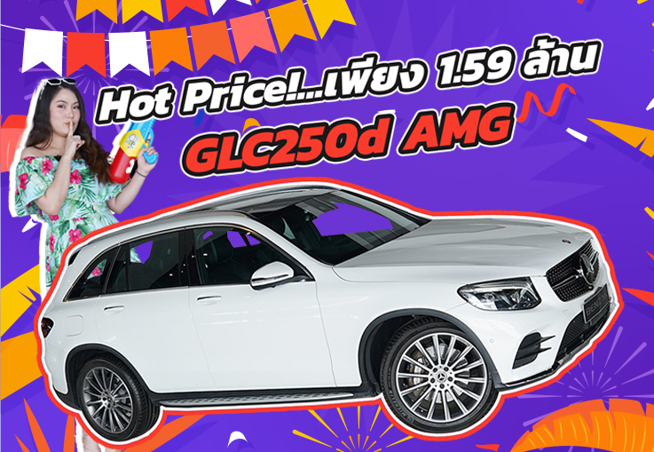 Hot Price! รถสวย เข้าใหม่..ราคาเบาๆ 1.59 ล้าน GLC250d AMG #เครื่องดีเซลสุดประหยัด