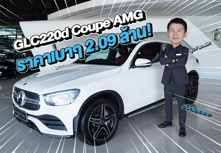 รุ่นใหม่ ไมล์น้อย ราคาเบาๆ 2.09 ล้าน! GLC220d Coupe AMG Facelift #สีขาวเบาะดำแดง วิ่งน้อย 66,xxx กม.