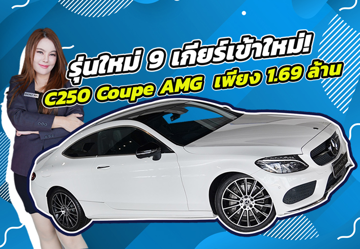 รุ่นใหม่ 9เกียร์เข้าใหม่..จัดไปเบาๆ 1.69 ล้าน! C250 Coupe AMG วิ่งน้อย 56,xxx #คุ้มค่าคุ้มราคาสุดๆ