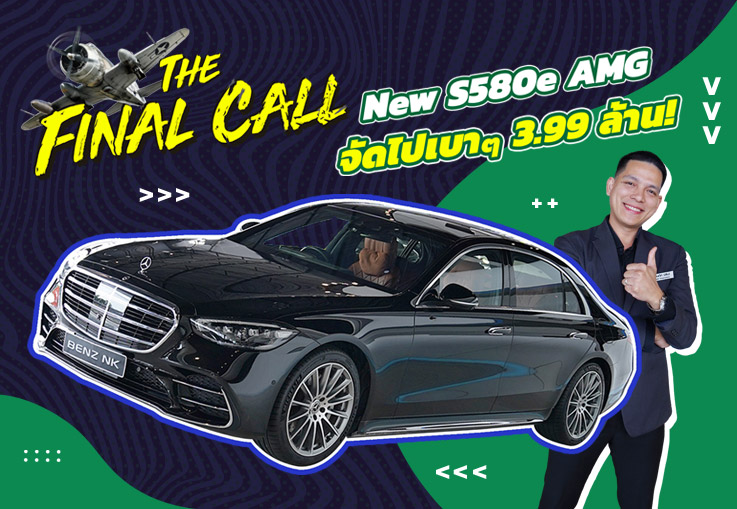 The New Iconic! ที่สุดแห่งความสมบูรณ์แบบ เพียง 3.99 ล้าน New S580e AMG #วิ่งน้อย 18,xxx กม.