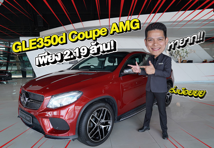 #ของหายากเข้าใหม่ ออกใหม่ 6.99 ล้าน..เหลือเพียง 2.19 ล้าน! GLE350d Coupe AMG วิ่งน้อย 45,xxx กม.
