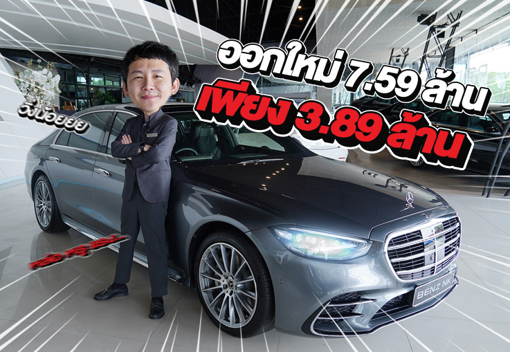 ที่สุดแห่งยนตรกรรมเข้าใหม่!เพียง 3.89 ล้าน S580e AMG วิ่งน้อย 17,xxx กม. (ออกใหม่ 7.59 ล้าน)