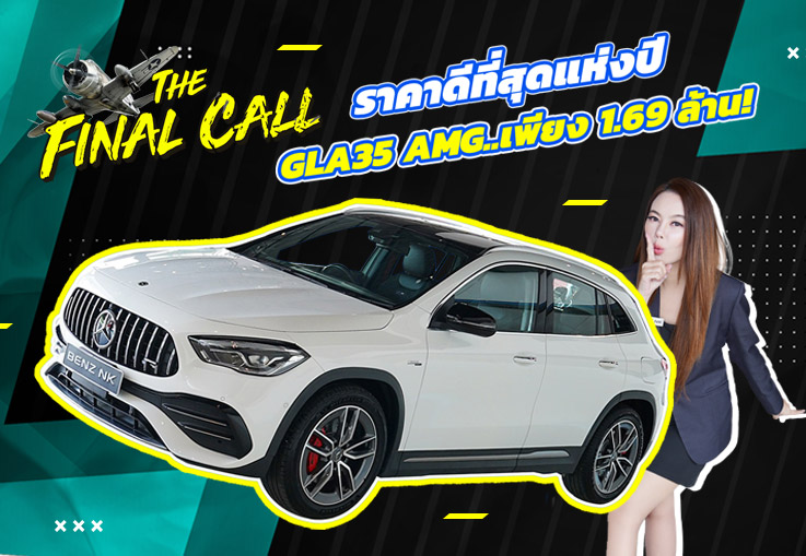 #ราคาดที่สุดแห่งปี ราคาปกติ 1.89 ล้าน..เหลือเพียง 1.69 ล้าน! GLA35 AMG วิ่งน้อย 17,xxx กม.