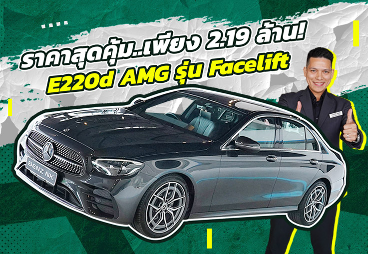 Best Seller! สวยหรูคู่ความประหยัด..ในราคาสุดคุ้ม เพียง 2.19 ล้าน E220d AMG รุ่น Facelift