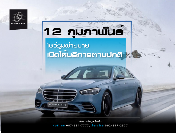 12 กุมภาพันธ์ โชว์รูมฝ่ายขาย เปิดให้บริการตามปกติ