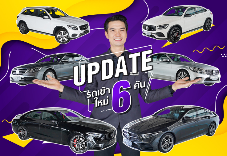 EP.245 รถเข้าใหม่ ราคาเบาๆ 6รุ่น #6คัน คุ้มค่าคุ้มราคาทุกคัน