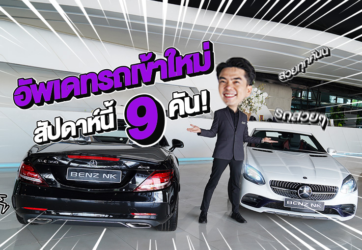 EP.273 รถสวยเข้าใหม่..จัดหนักจัดเต็ม 9รุ่น #9คัน วิ่งน้อย ราคาดี ชอบคันไหนแวะเข้ามาชมกันได้นะคร้าบ