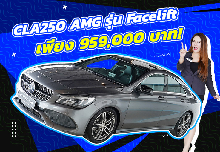 ราคานี้พลาดแล้วจะเสียใจ..เพียง 959,000 บาท! CLA250 AMG รุ่น Facelift วิ่งน้อย 71,xxx กม.