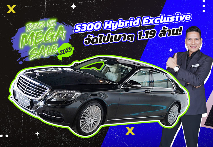 Benz NK Mega Sale รถสวยเข้าใหม่..จัดไปเบาๆเพียง 1.19 ล้าน! S300 Hybrid รุ่น Exclusive