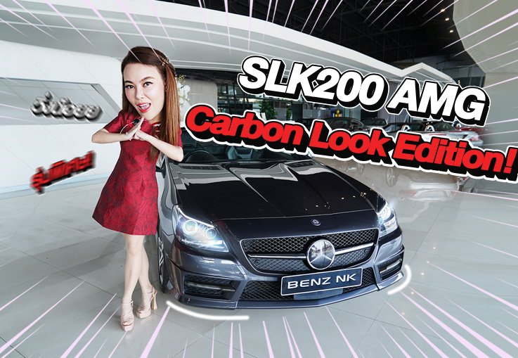#ของหายากเข้าใหม่ รุ่นพิเศษ Carbon Look Edition! เพียง 1.29 ล้าน SLK200 AMG วิ่งน้อย 41,xxx กม.