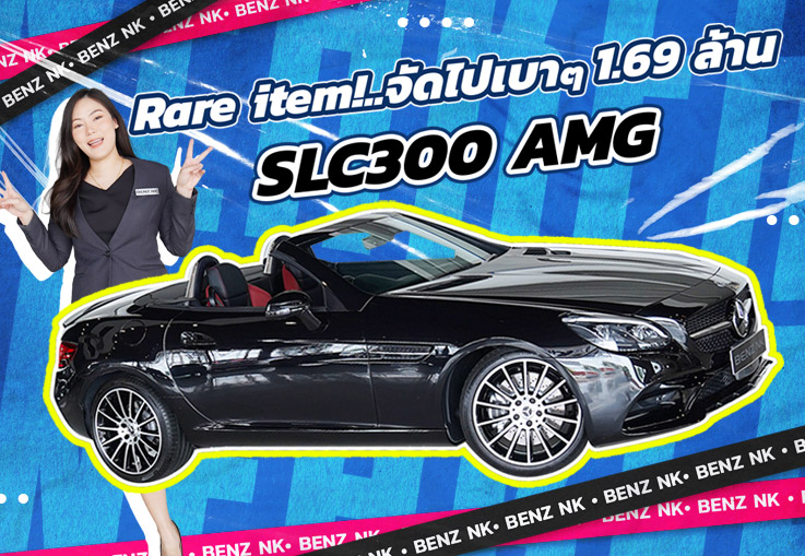 Rare item! ของหายากเข้าใหม่..ราคาเบาๆ 1.69 ล้าน SLC300 AMG #สีดำเบาะดำแดง
