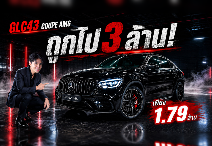 #ลด2แสนบาท เหลือเพียง 1.79 ล้าน..จากปกติ 1.99 ล้าน!! GLC43 Coupe AMG วิ่งน้อย 37,xxx กม.