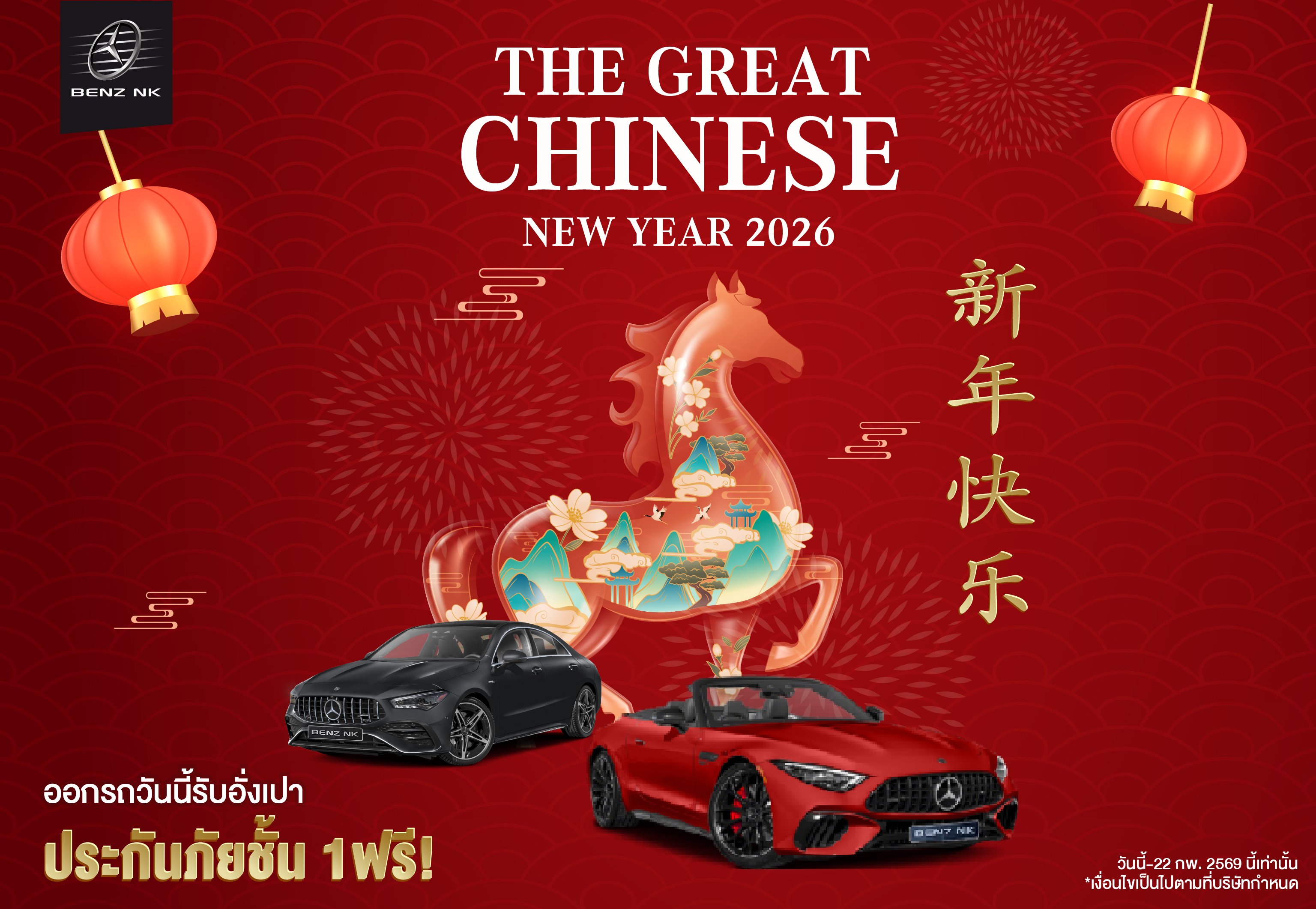 The Great Chinese New Year ขอมอบอั่งเปาสุดพิเศษ 