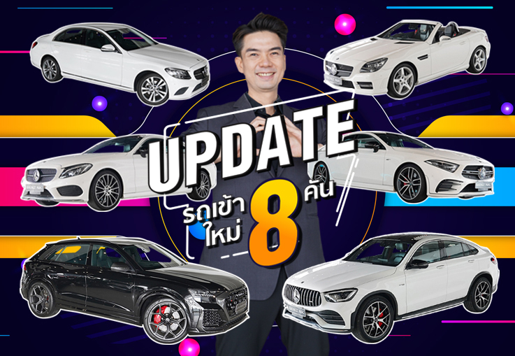 EP.236 มีนาแล้ว..มีรถดีๆรึยัง? รถสวยราคาดีๆเข้าใหม่ 8รุ่น #8คัน ชอบคันไหนทักทายมาได้นะคร้าบ