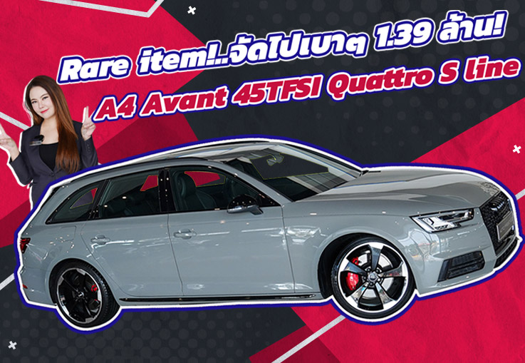 ของหายากเข้าใหม่..จัดไปเบาๆ 1.39 ล้าน! Audi A4 Avant 45TFSI Quattro S line วิ่งน้อย 55,xxx กม.