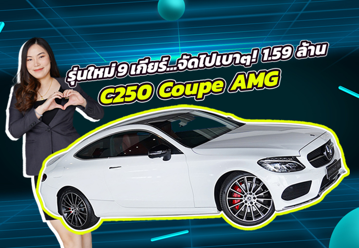 รุ่นใหม่ 9เกียร์..จัดไปเบาๆ! 1.59 ล้าน C250 Coupe AMG #สีขาวเบาะแดง วิ่งน้อย 66,xxx กม.
