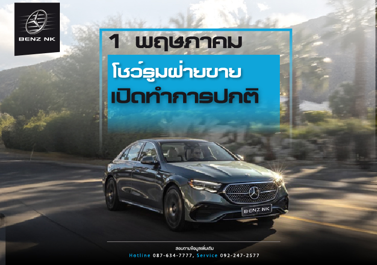 1 พฤษภาคม โชว์รูมฝ่ายขาย เปิดทำการปกติ