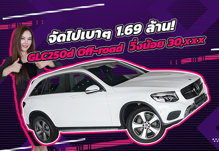 ดีเซลล้วน วิ่งน้อยเข้าใหม่..จัดไปเบาๆ 1.69 ล้าน! GLC250d Off-road #วิ่งน้อย 30,xxx กม.