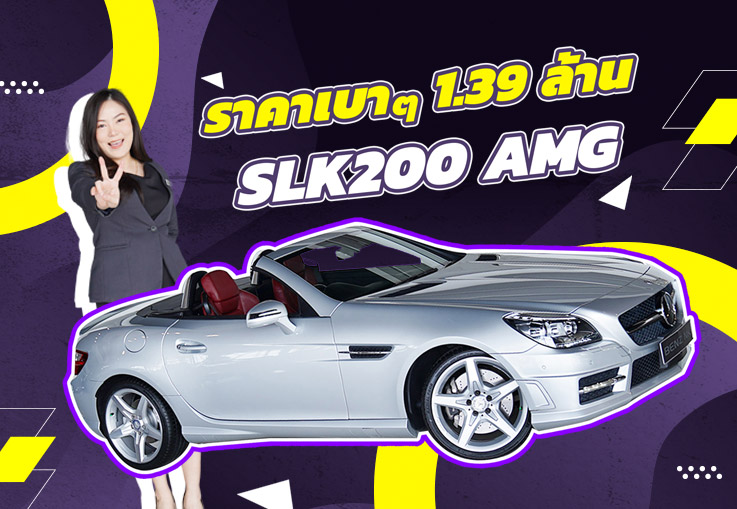 New Arrival! วิ่งน้อยเข้าใหม่..ราคาเบาๆ 1.39 ล้าน SLK200 AMG #สีบรอนซ์เบาะแดง วิ่งน้อย 35,xxx กม.