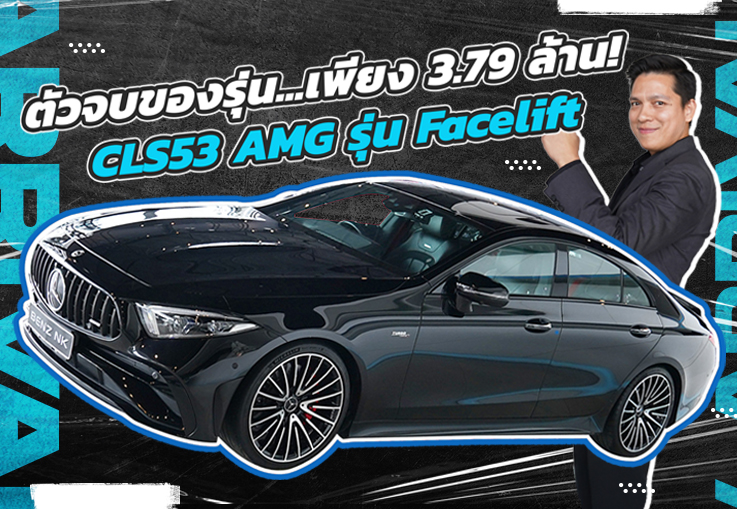 #435แรงม้า ตัวจบของรุ่น! CLS53 AMG Facelift วิ่งน้อย 20,xxx กม. เพียง 3.79 ล้าน Warranty ถึงพค. 2026