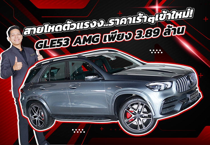 #จัดไปอย่าให้เสีย สายโหดตัวแรงง..ราคาเร้าๆเข้าใหม่! เพียง 3.89 ล้าน GLE53 AMG #วิ่งน้อย 15,xxx กม.
