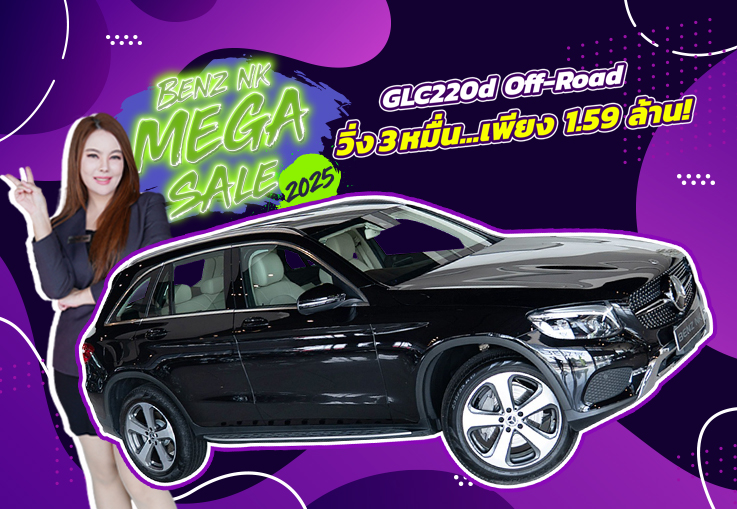 Benz NK Mega Sale รถสวย วิ่งน้อยเข้าใหม่..จัดไปเบาๆ 1.59 ล้าน! GLC250d Off-road #วิ่งน้อย 38,xxx กม.