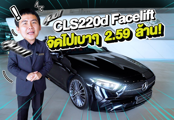 #ราคาใหม่ต้อนรับปีใหม่ เพียง 2.59 ล้าน! CLS220d AMG รุ่น Facelift วิ่งน้อย 48,xxx กม.