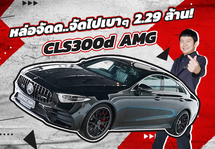 Best Choice! ดีเซลล้วนเข้าใหม่..ราคาเบาๆ 2.29 ล้าน CLS300d AMG #เครื่องดีเซลสุดประหยัด