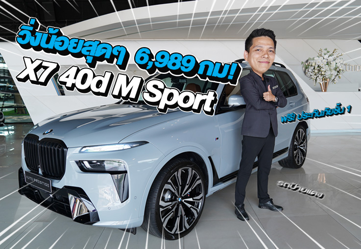 #รถป้ายแดง วิ่งน้อยสุดๆ 6,989 กม! X7 xDrive40d M Sport วารันตี+BSI ถึงธค. 2030 เพียง 4.79 ล้าน
