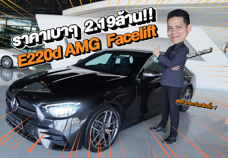 New Arrival! รถสวยเข้าใหม่..จัดไปเบาๆ 2.19 ล้าน E220d AMG รุ่น Facelift #วิ่งน้อย 44,xxx กม.