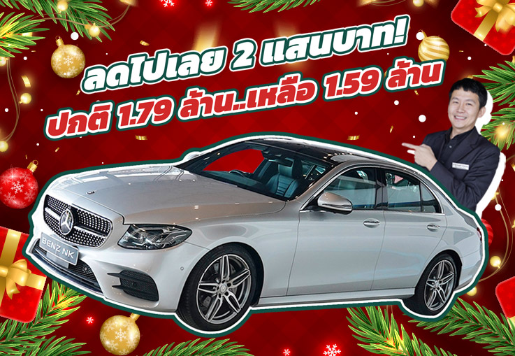 #ลดไปเลย2แสนบาท ราคาปกติ 1.79 ล้าน..เหลือเพียง 1.59 ล้าน! E220d AMG วิ่งน้อย 56,xxx กม.