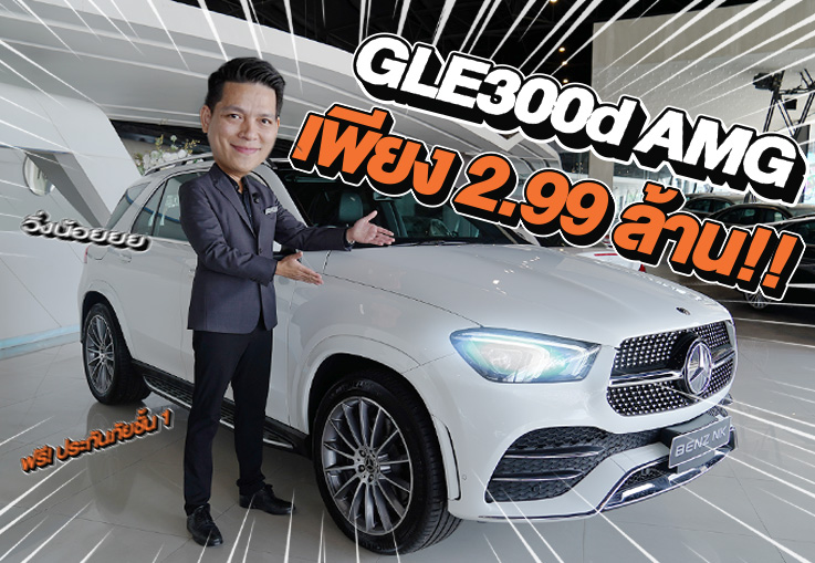 Best Price! รถสวยเข้าใหม่..ราคาใหม่สุดคุ้ม!! เพียง 2.99 ล้าน GLE300d AMG วิ่งน้อย 60,xxx กม.