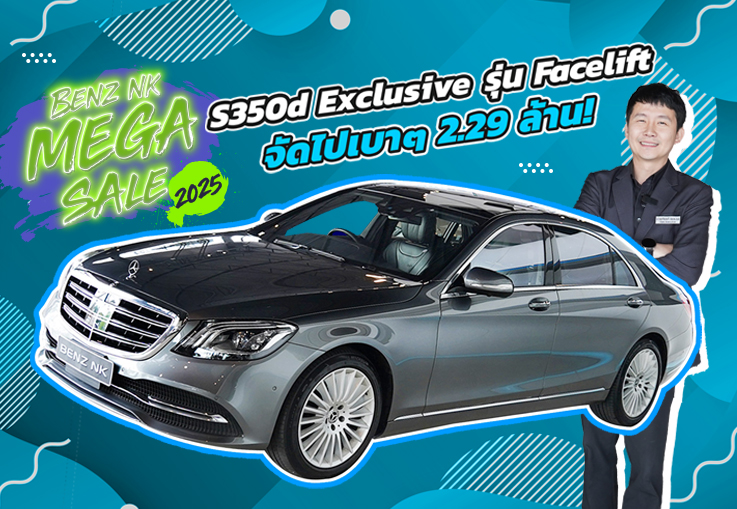Benz NK Mega Sale #ราคาดีที่สุดแห่งปี จัดไปเบาๆ 2.29 ล้าน! S350d Exclusive รุ่น Facelift