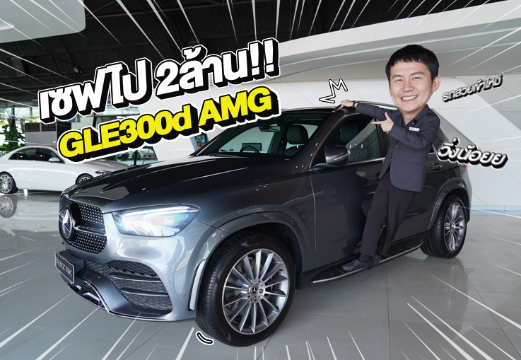 New Stock! รถสวยเข้าใหม่..ราคาสุดคุ้มเพียง  3.09 ล้าน GLE300d AMG วิ่งน้อย 59,xxx กม.