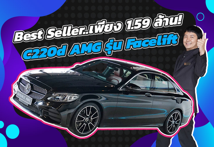 ซื้อง่ายขายคล่อง..ต้องรุ่นนี้เลย! เพียง 1.59 ล้าน C220d AMG Facelift #สีดำเบาะแดง วิ่งน้อย 52,xxx