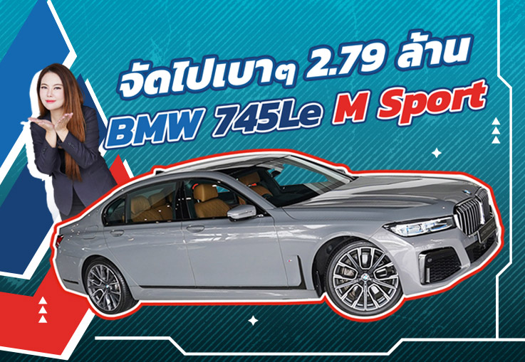 วิ่งหมื่นโล..จัดไปเบาๆ 2.79 ล้าน! BMW 745Le M Sport วิ่งน้อย 16,xxx Service Inclusive ถึงธค. 2027