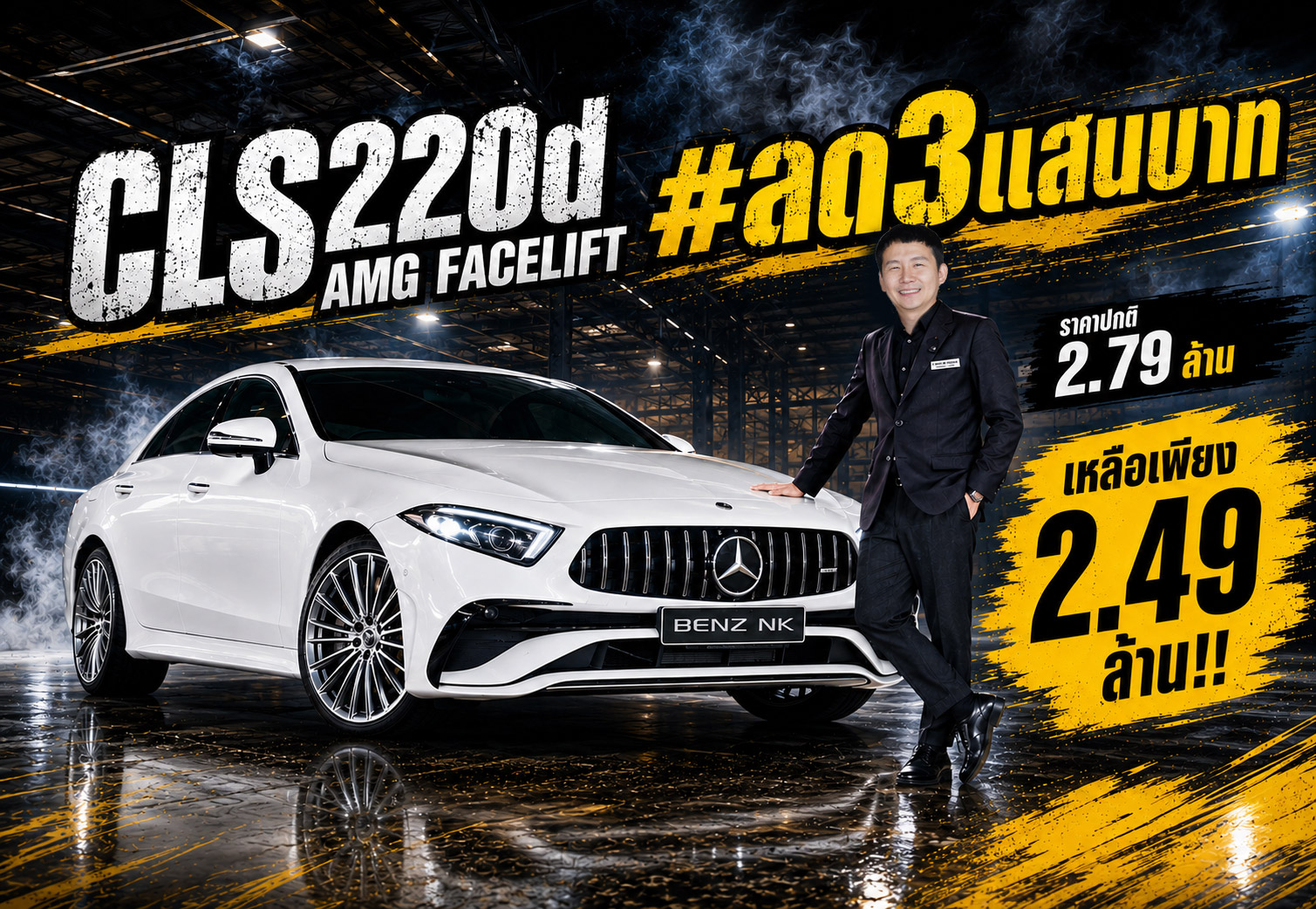 #ลด3แสนบาท เหลือเพียง 2.49 ล้าน..ราคาปกติ 2.79 ล้าน! CLS220d AMG รุ่น Facelift วิ่งน้อย 38,xxx กม.