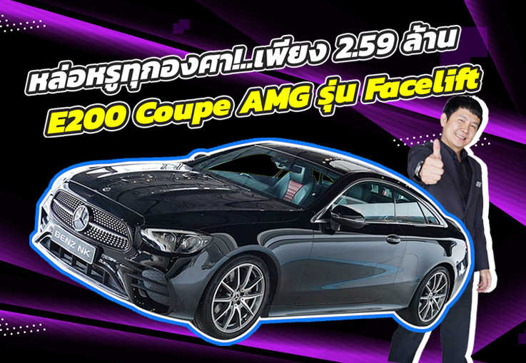 หล่อ หรู ดูดีมีระดับ..ต้องรุ่นนี้เลย! เพียง 2.59 ล้าน E200 Coupe AMG Facelift วิ่งน้อย 34,xxx กม.