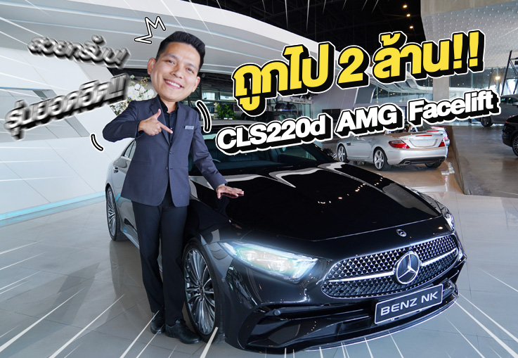 วิ่งสามหมื่นโล..หายไป 2 ล้าน! เพียง 2.69 ล้าน  CLS220d AMG รุ่น Facelift วารันตีถึงสค. 2027