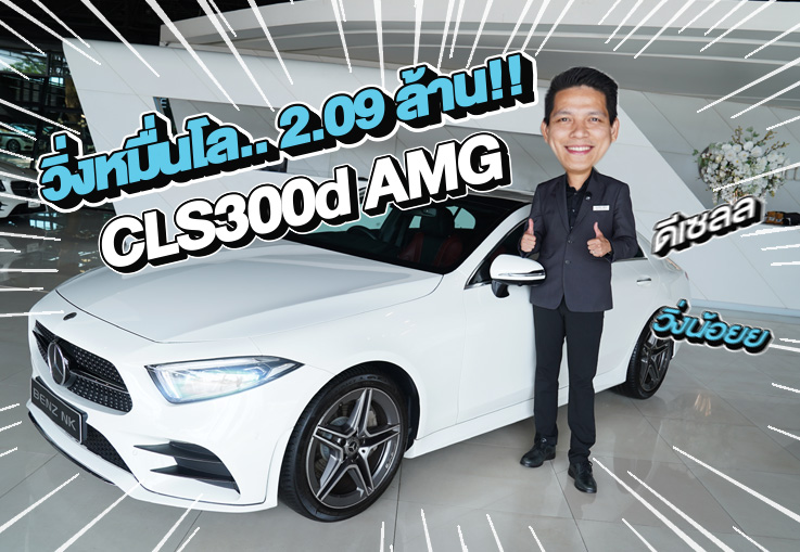 New in! วิ่งหมื่นโล..ราคาเบาๆ 2.09 ล้าน!! CLS300d AMG #วิ่งน้อย 10,xxx กม.
