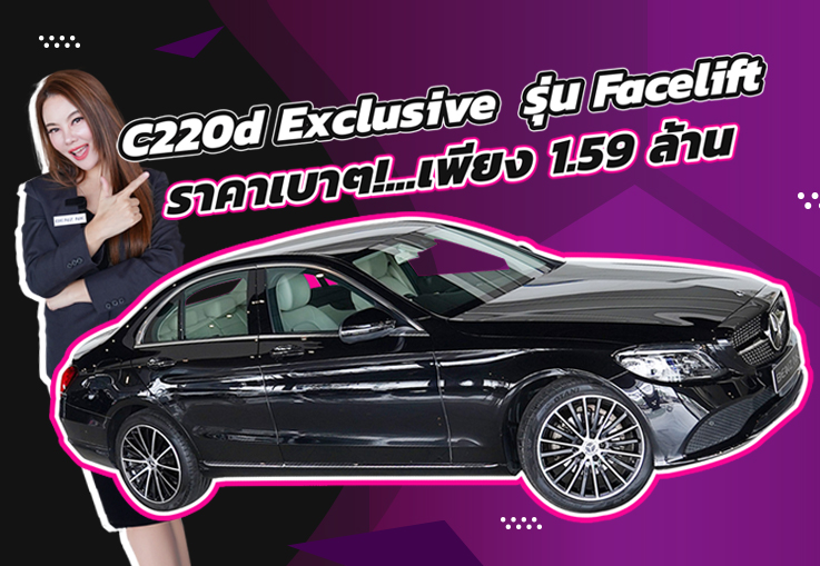 ดีเซลล้วน วิ่งน้อย ราคาเบาๆ! เพียง 1.59 ล้าน C220d Exclusive รุ่น Facelift #วิ่งน้อย 39,xxx กม.