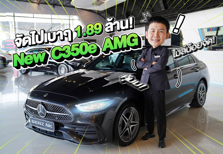 Just Arrived! รุ่นใหม่ ไมล์น้อย ราคาเบาๆ..เพียง 1.89 ล้าน New C350e AMG วิ่งน้อย 35,xxx กม.