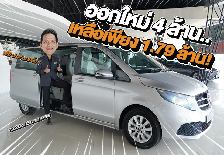 #เหนือกว่าอย่างมีระดับ ออกใหม่ 4 ล้าน..เหลือเพียง 1.79 ล้าน! V220d Business #วิ่งน้อย 48,xxx กม.