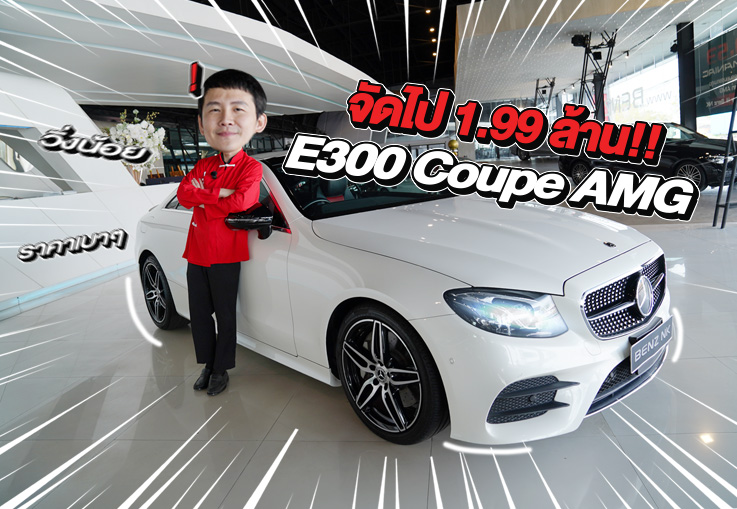 New Price! รถสวยเข้าใหม่..ราคาเบาๆเพียง 1.99 ล้าน E300 Coupe AMG วิ่งน้อย 37,xxx กม.