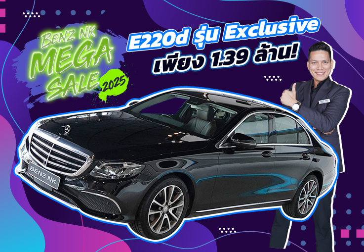 Benz NK Mega Sale โอกาสสุดท้าย..กับราคาที่ดีที่สุดแห่งปี! เพียง 1.39 ล้าน E220d รุ่น Exclusive