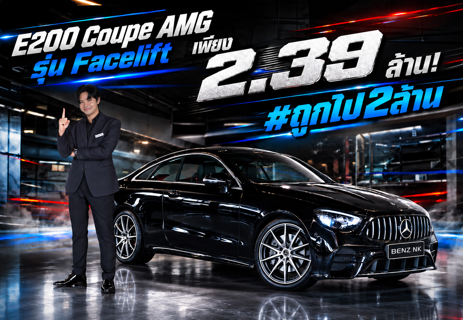 #ถูกไป2ล้าน ออกใหม่ 4.59 ล้าน..เหลือเพียง 2.39 ล้าน! E200 Coupe AMG รุ่น Facelift