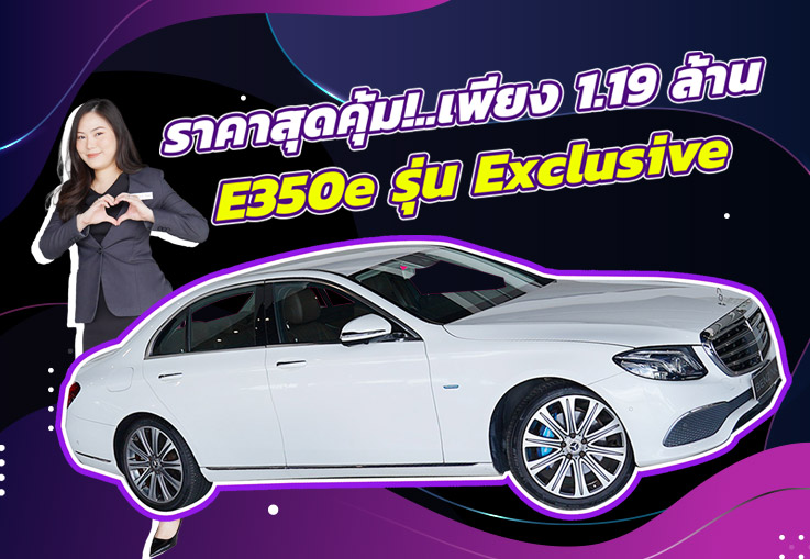 สวยหรูดูดีมีระดับ..ในราคาสุดคุ้ม! เพียง 1.19 ล้าน E350e Plug-in Hybrid วิ่งน้อย 37,xxx กม.
