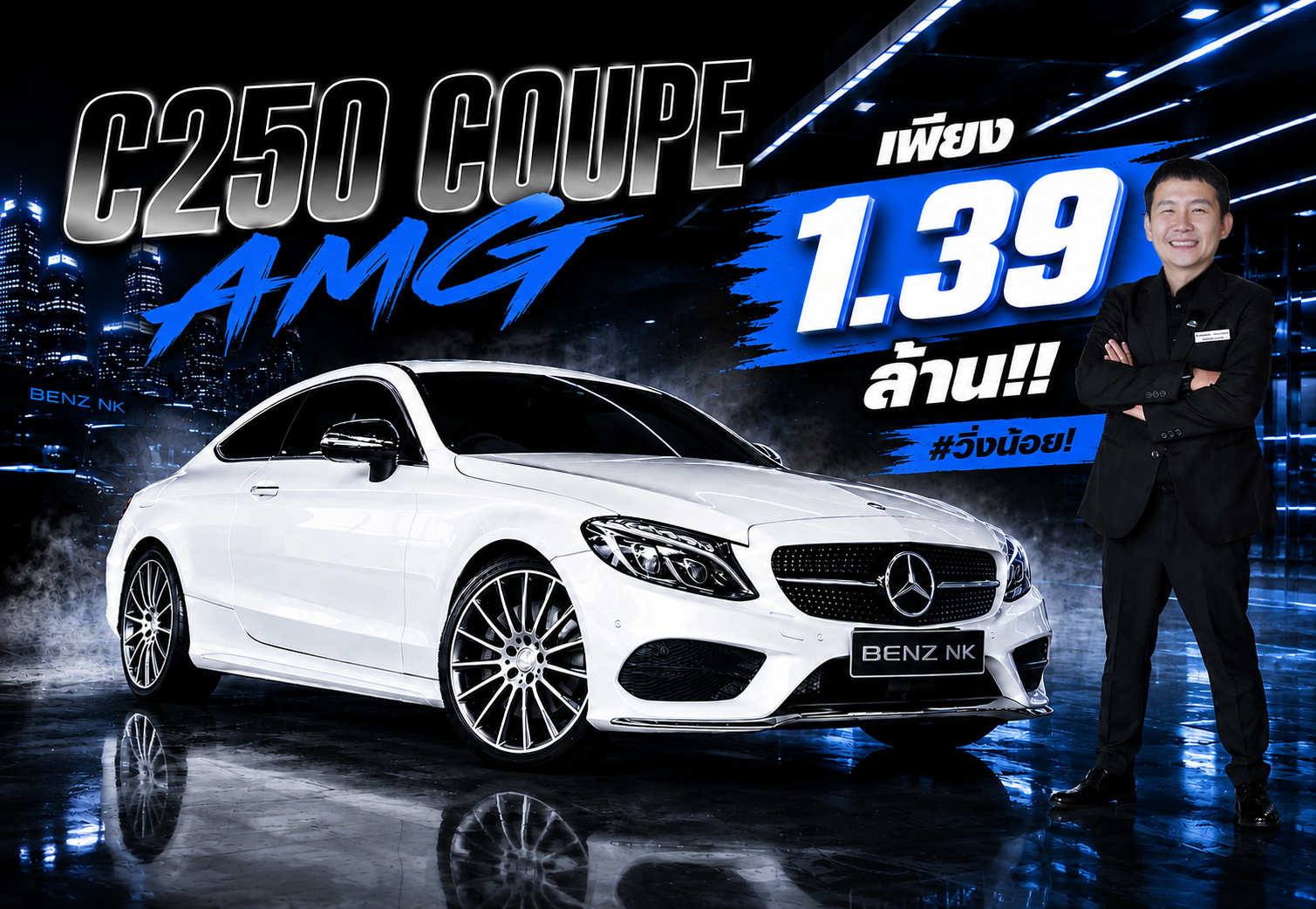 #ลด2แสนบาท เพียง 1.39 ล้าน..ราคาปกติ 1.59 ล้าน! C250 Coupe AMG (รุ่นเกียร์ 9Speed)